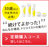 定期コースについて、知りたい！