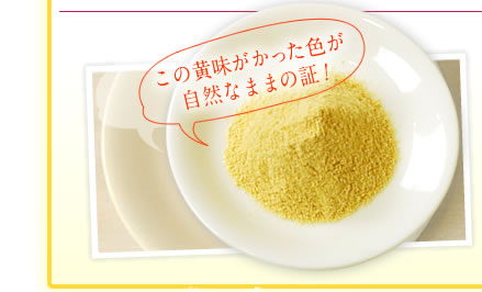 この黄身がかった色が自然なままの証！