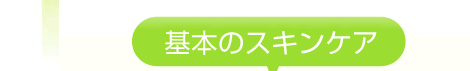 基本のスキンケア