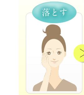 落とす