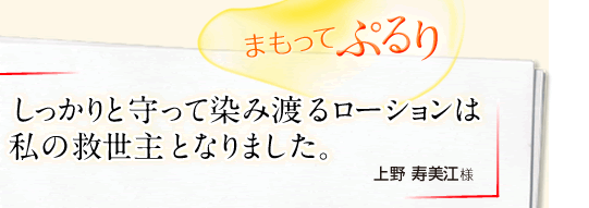 「まもってぷるり」しっかりと守って染み渡るローションは私の救世主となりました。