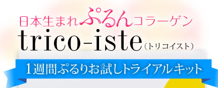 日本生まれぷるんコラーゲン　trico-iste(トリコイスト)１週間お試しトライアルキット