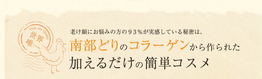 老け顔にお悩みの方の９３％が実感している秘密は南部どりのコラーゲンから作られた加えるだけの簡単コスメ