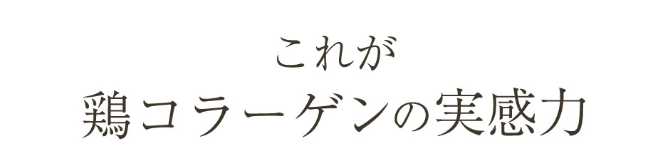 これが鶏コラーゲンの実感力