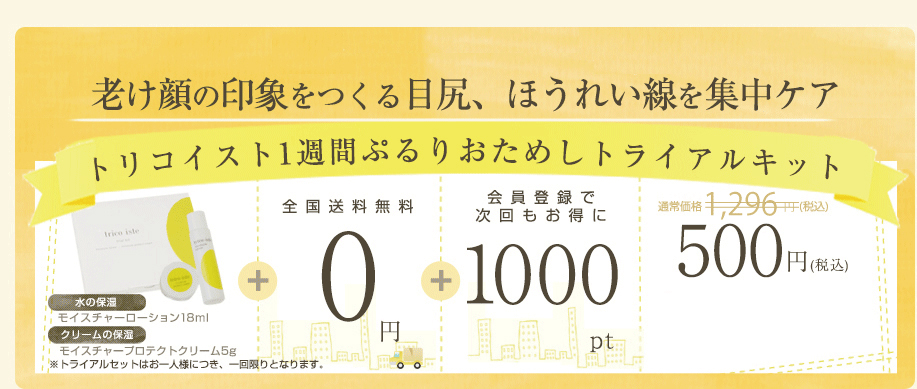 今だけ期間限定キャンペーン！鶏コラーゲンでぷるり肌トリコイスト
