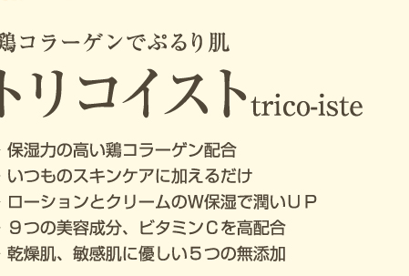 トリコイスト鶏コラーゲンでぷるり肌