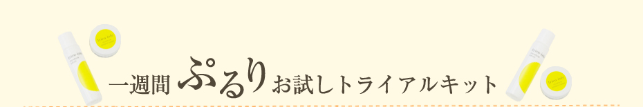 今だけ!期間限定キャンペーン！一週間ぷるりお試しトライアルキット
