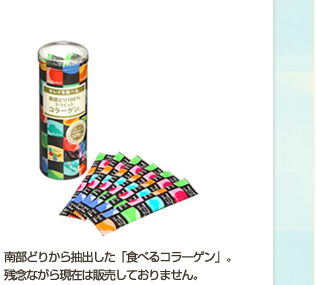南部どりから抽出した「食べるコラーゲン」。残念ながら現在は販売しておりません。