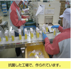 抗菌した工場で、作られています。