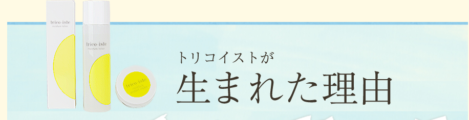 トリコイストが生まれた理由