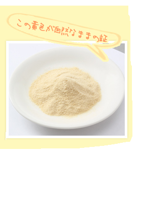 粉末状の鶏コラーゲンの画像、「この黄色が自然なままの証」