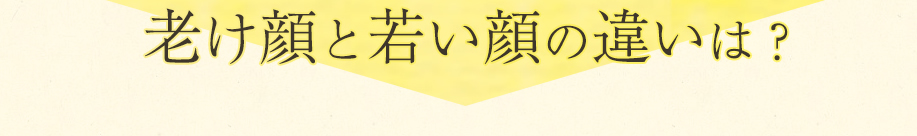 老け顔と若い顔の違いは？