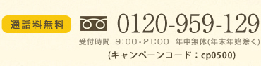 通話料無料0120-959-129