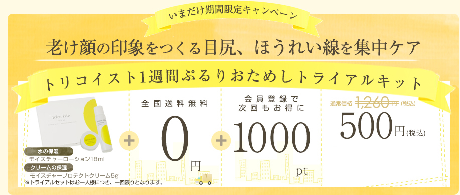今だけ期間限定キャンペーン！鶏コラーゲンでぷるり肌トリコイスト