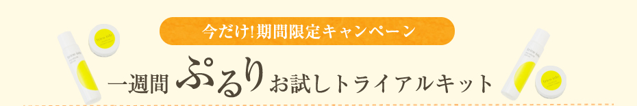今だけ!期間限定キャンペーン！一週間ぷるりお試しトライアルキット