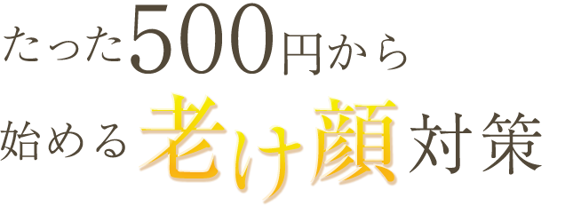 たった500円で翌日までにぷるり肌