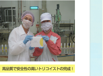 高品質で安全性の高いトリコイストの完成！