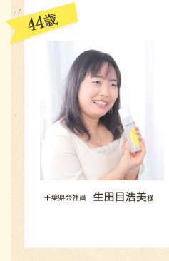 千葉県会社員　生田目浩美様
