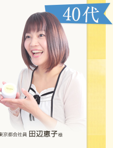 東京都会社員 田辺恵子様