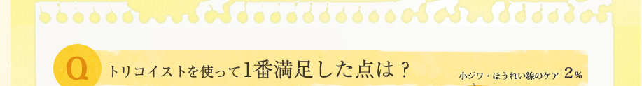 トリコイストを使って1番満足した点は？