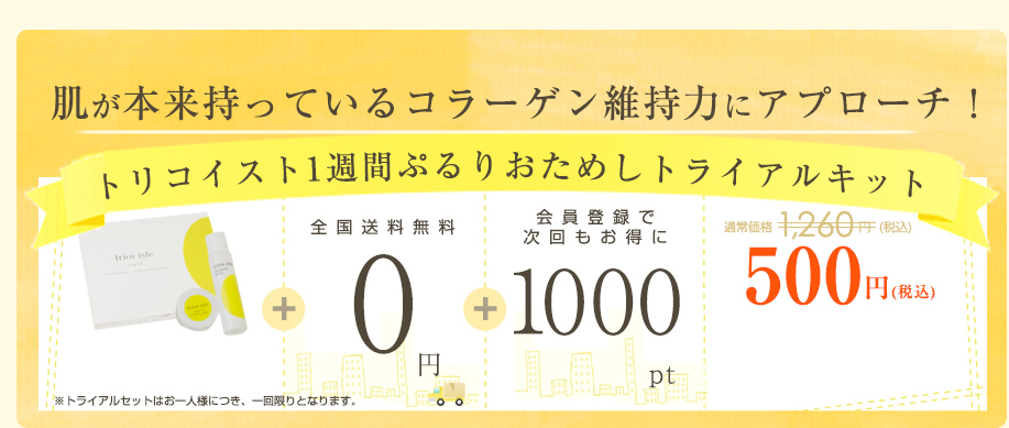今だけ期間限定キャンペーン！鶏コラーゲンでぷるり肌トリコイスト