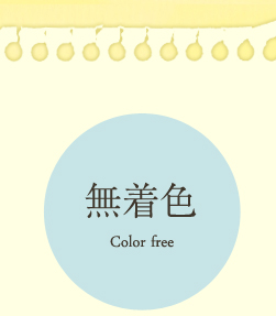 無着色