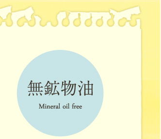 無鉱物油