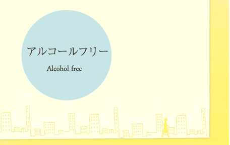 アルコールフリー