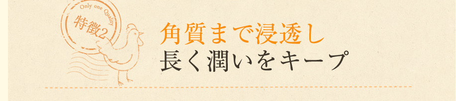 角質まで浸透し長く潤いをキープ