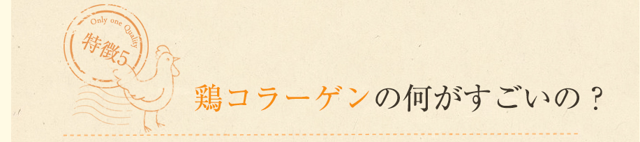 鶏コラーゲンの何がすごいの？
