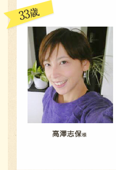 高澤志保様