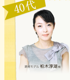 読者モデル 柏木淳湖様