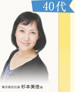 東京都会社員 杉本美佳様