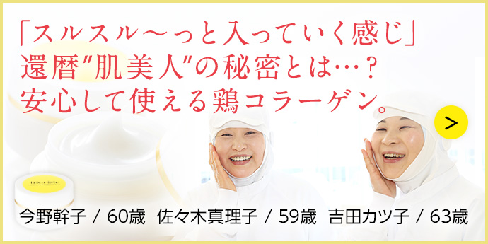 「スルスル～っと入っていく感じ」還暦”肌美人”の秘密とは…？安心して使える鶏コラーゲン。