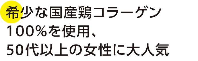 希少な国産鶏コラーゲン100％を使用、40代以上の女性に大人気