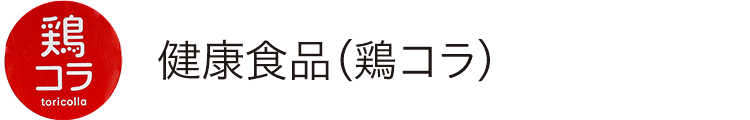 アマタケ 鶏コラ（鶏コラーゲン） 内側からぷるり肌。