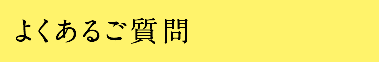 よくあるご質問