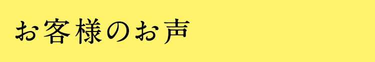 お客様のお声