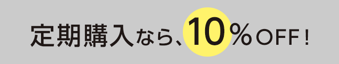 定期購入なら、10％OFF！