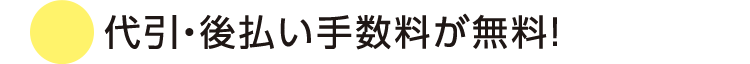 代引・後払い手数料が無料！