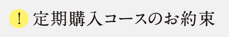 定期購入コースのお約束