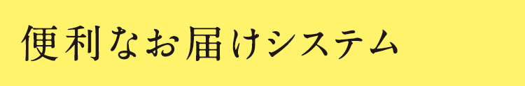 便利なお届けシステム