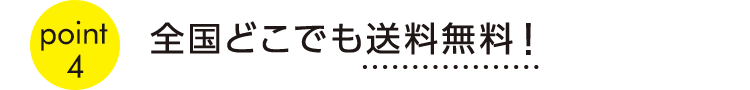 point4全国どこでも送料無料！