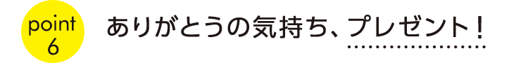 point6ありがとうの気持ち、プレゼント！