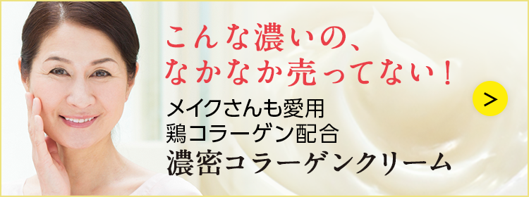 こんな濃いの、なかなか売ってない！メイクさんも愛用。アマタケ「南部どり®」の濃密コラーゲンクリーム