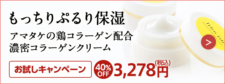 アマタケの鶏コラーゲン配合濃密コラーゲンクリーム