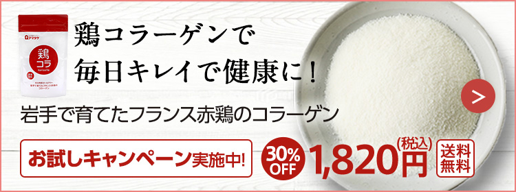 アマタケの鶏コラーゲンで毎日キレイで健康に！南部どりコラーゲン100%のコラーゲンパウダー。