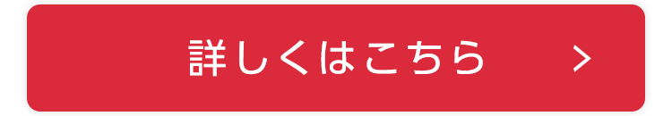 詳しくはこちら