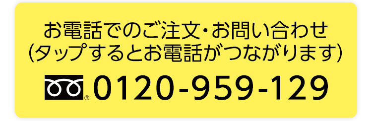 お電話でのご注文・お問い合わせ（タップするとお電話がつながります）0120-959-129